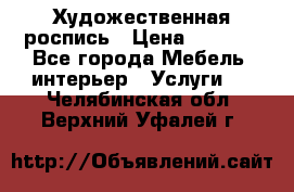 Художественная роспись › Цена ­ 5 000 - Все города Мебель, интерьер » Услуги   . Челябинская обл.,Верхний Уфалей г.